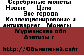 Серебряные монеты .Новые.  › Цена ­ 10 000 - Все города Коллекционирование и антиквариат » Монеты   . Мурманская обл.,Апатиты г.